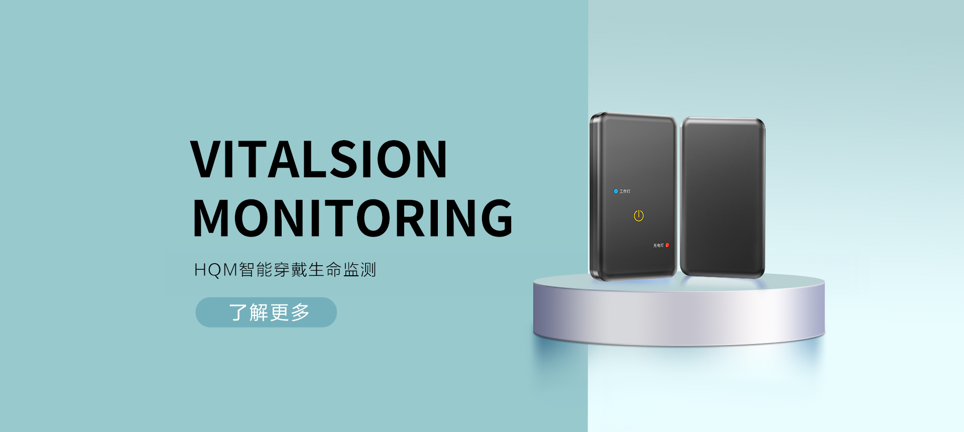 HQM智能穿戴生命监测