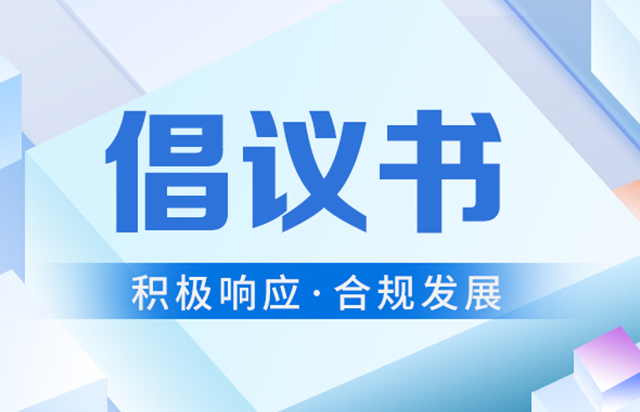 关于积极响应《三品一械广告审查管理办法（征求意见稿）》 推动大健康产业合规发展的倡议书