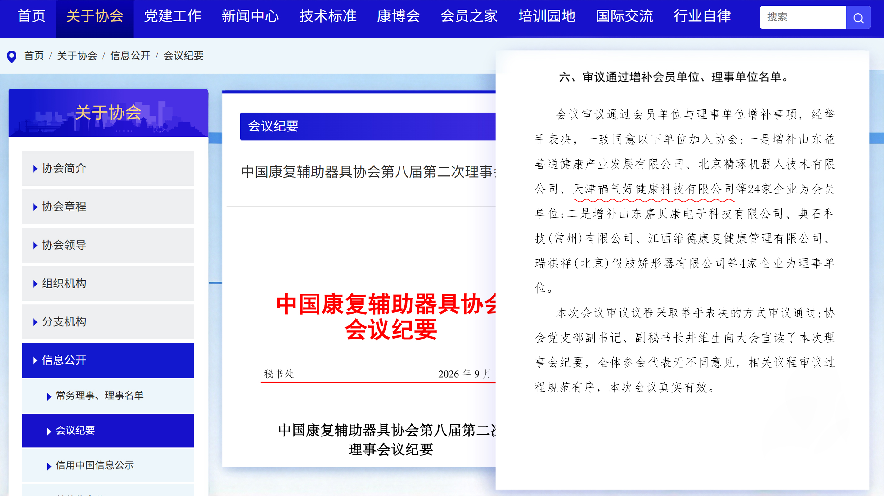 中国康复辅助器具协会第八届第二次理事会议纪要