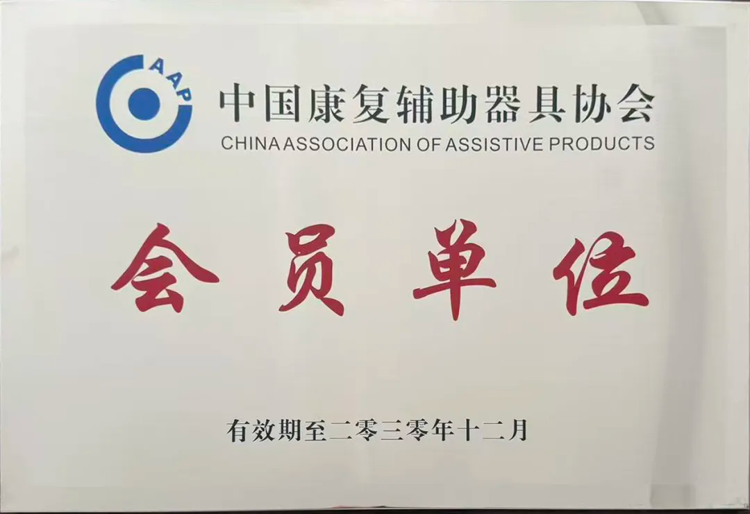 中国康复辅助器具协会会员单位
